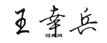 駱恆光王幸兵行書個性簽名怎么寫