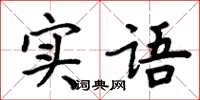 周炳元實語楷書怎么寫