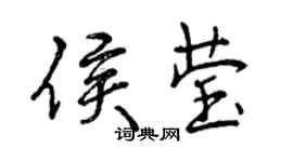 曾慶福侯瑩行書個性簽名怎么寫