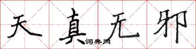 侯登峰天真無邪楷書怎么寫