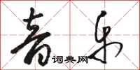 駱恆光音樂草書怎么寫