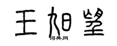 曾慶福王旭望篆書個性簽名怎么寫