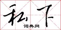 鋈錞的意思_鋈錞的解釋_國語詞典