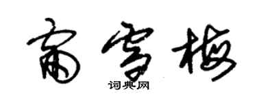 朱錫榮雷雪梅草書個性簽名怎么寫