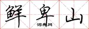 荊霄鵬鮮卑山行書怎么寫
