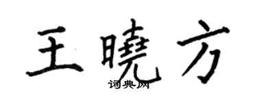 何伯昌王曉方楷書個性簽名怎么寫
