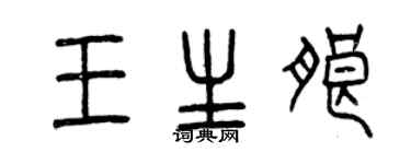 曾慶福王生朗篆書個性簽名怎么寫