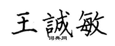 何伯昌王誠敏楷書個性簽名怎么寫