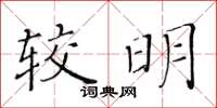 黃華生較明楷書怎么寫