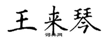 丁謙王來琴楷書個性簽名怎么寫