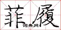 龐中華菲履楷書怎么寫