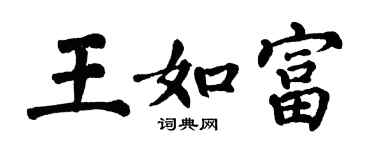 翁闓運王如富楷書個性簽名怎么寫