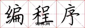 荊霄鵬編程式楷書怎么寫