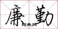 荊霄鵬廉勤行書怎么寫