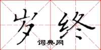 黃華生歲終楷書怎么寫