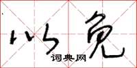 王冬齡以免草書怎么寫