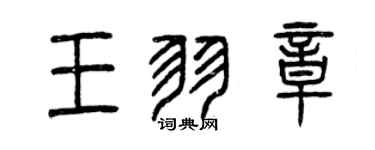 曾慶福王羽章篆書個性簽名怎么寫