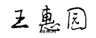曾慶福王惠園行書個性簽名怎么寫