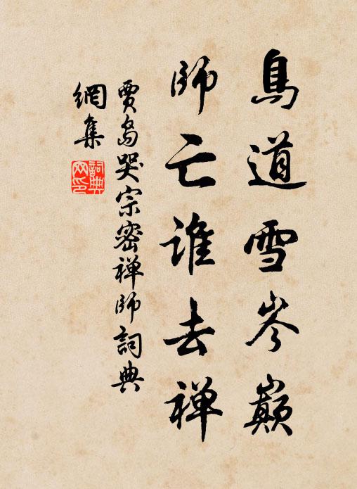 同惡相資，潛傷宰輔，誰敢分明語 詩詞名句