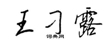 王正良王刁露行書個性簽名怎么寫