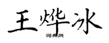 丁謙王燁冰楷書個性簽名怎么寫