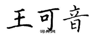 丁謙王可音楷書個性簽名怎么寫