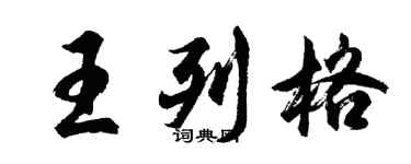 胡問遂王列格行書個性簽名怎么寫