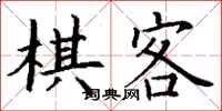 丁謙棋客楷書怎么寫