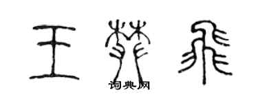 陳聲遠王攀飛篆書個性簽名怎么寫