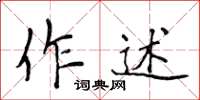 侯登峰作述楷書怎么寫