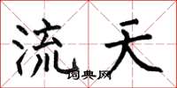 何伯昌流天楷書怎么寫