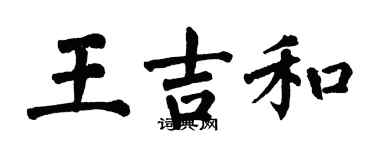 翁闓運王吉和楷書個性簽名怎么寫