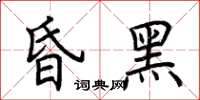 荊霄鵬昏黑楷書怎么寫
