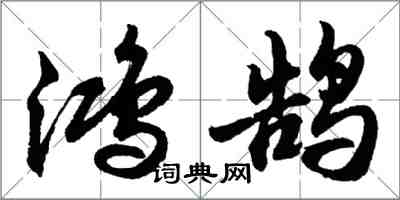 胡問遂鴻鵠行書怎么寫