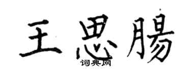 何伯昌王思腸楷書個性簽名怎么寫