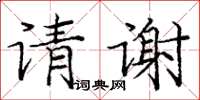 龐中華請謝楷書怎么寫