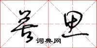 王冬齡苦思草書怎么寫