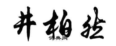 胡問遂井柏然行書個性簽名怎么寫