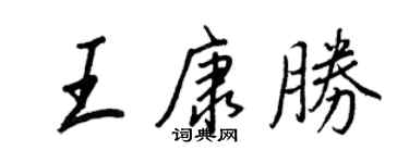 王正良王康勝行書個性簽名怎么寫