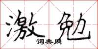 侯登峰激勉楷書怎么寫