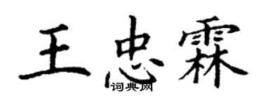 丁謙王忠霖楷書個性簽名怎么寫