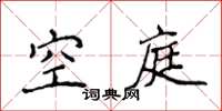 侯登峰空庭楷書怎么寫