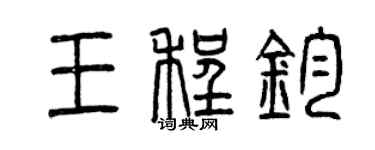 曾慶福王程鈞篆書個性簽名怎么寫