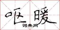 侯登峰嘔暖楷書怎么寫