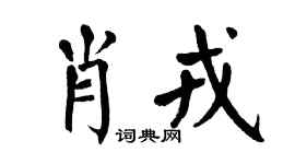 翁闓運肖戎楷書個性簽名怎么寫