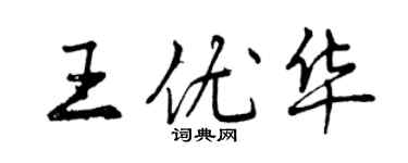 曾慶福王優華行書個性簽名怎么寫