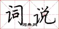 荊霄鵬詞說楷書怎么寫