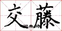 丁謙交藤楷書怎么寫