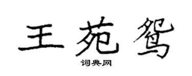 袁強王苑鴛楷書個性簽名怎么寫