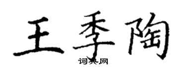 丁謙王季陶楷書個性簽名怎么寫